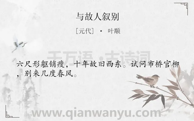 《与故人叙别》作者是元代的叶颙.诗词全文约共28字.