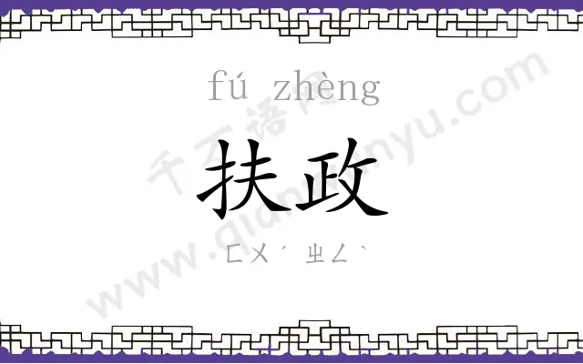 扶政