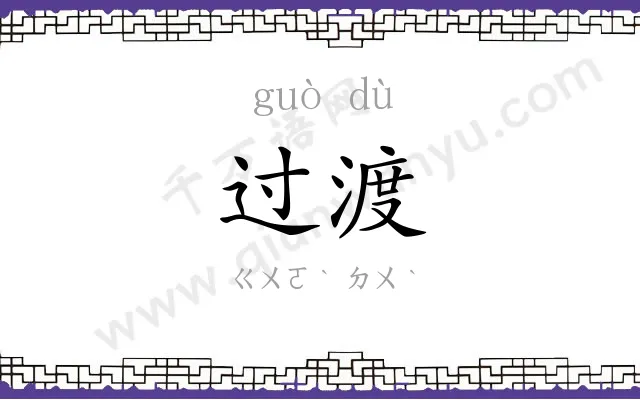 过渡