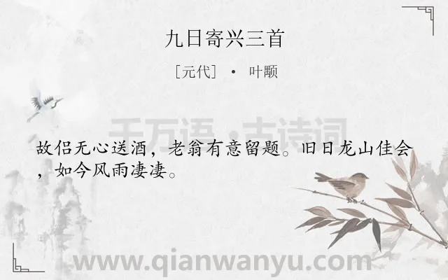 《九日寄兴三首》作者是元代的叶颙.诗词全文约共28字.