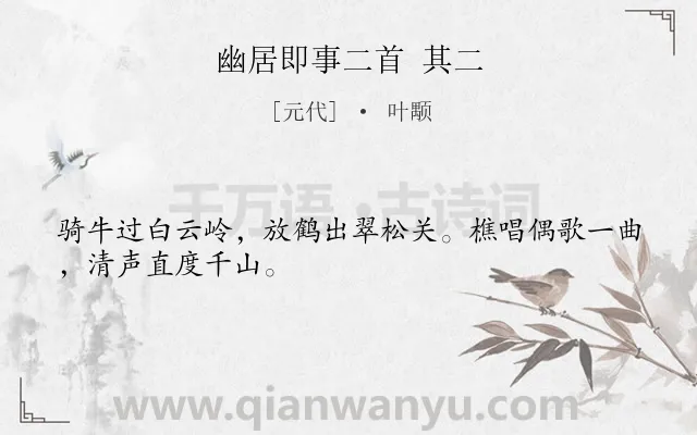 《幽居即事二首 其二》作者是元代的叶颙.诗词全文约共28字.