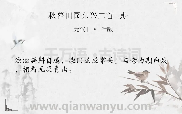 《秋暮田园杂兴二首 其一》作者是元代的叶颙.诗词全文约共28字.