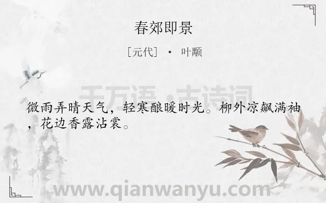 《春郊即景》作者是元代的叶颙.诗词全文约共28字.