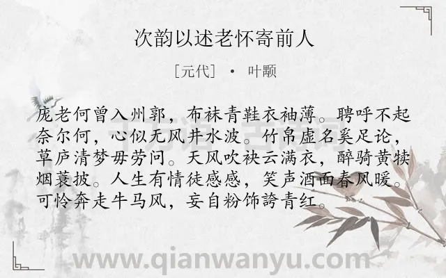 《次韵以述老怀寄前人》作者是元代的叶颙.诗词全文约共96字.