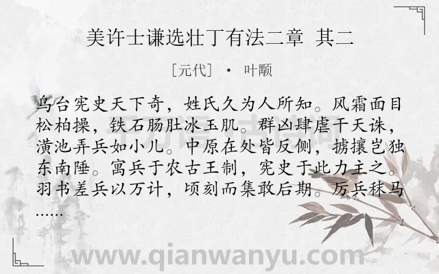 《美许士谦选壮丁有法二章 其二》作者是元代的叶颙.诗词全文约共160字.