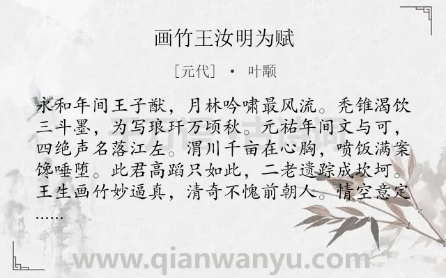 《画竹王汝明为赋》作者是元代的叶颙.诗词全文约共202字.