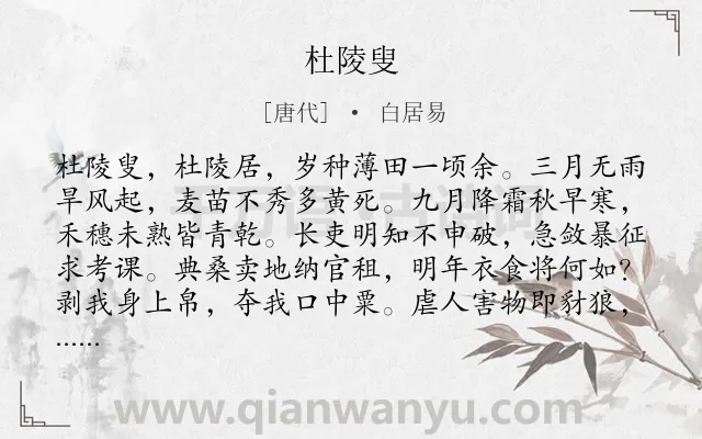 《杜陵叟》作者是唐代的白居易.本诗词属于乐府;农民;生活;忧国忧民类诗词.诗词全文约共174字.