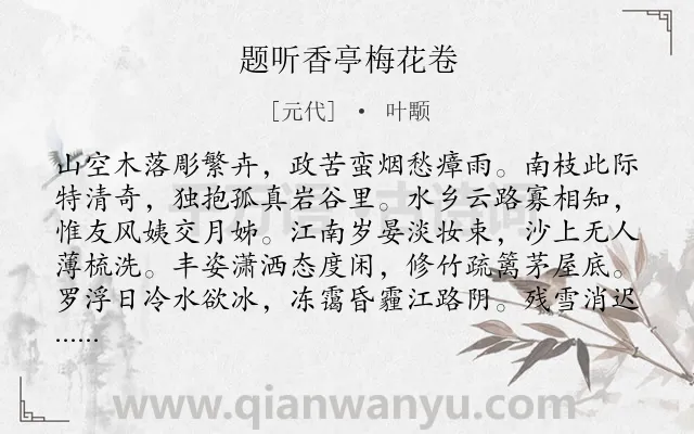 《题听香亭梅花卷》作者是元代的叶颙.诗词全文约共300字.