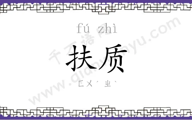 扶质