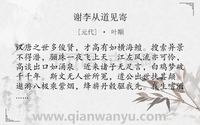 《谢李从道见寄》作者是元代的叶颙.诗词全文约共216字.