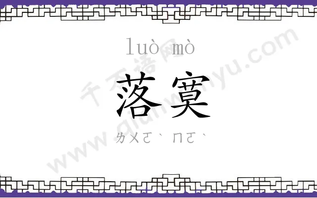 落寞