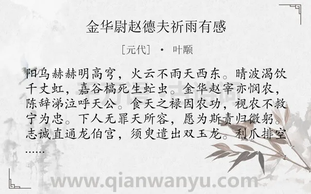 《金华尉赵德夫祈雨有感》作者是元代的叶颙.诗词全文约共160字.