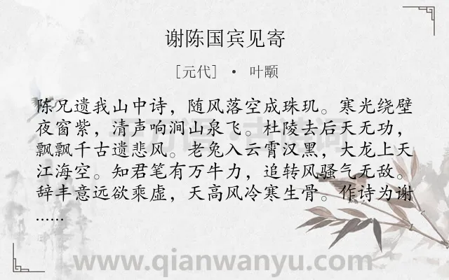 《谢陈国宾见寄》作者是元代的叶颙.诗词全文约共128字.