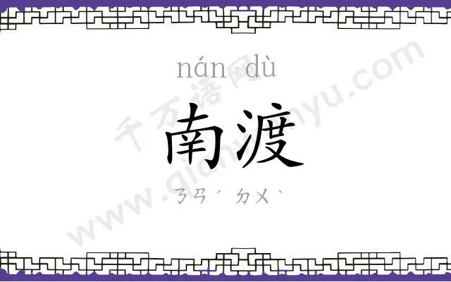 南渡