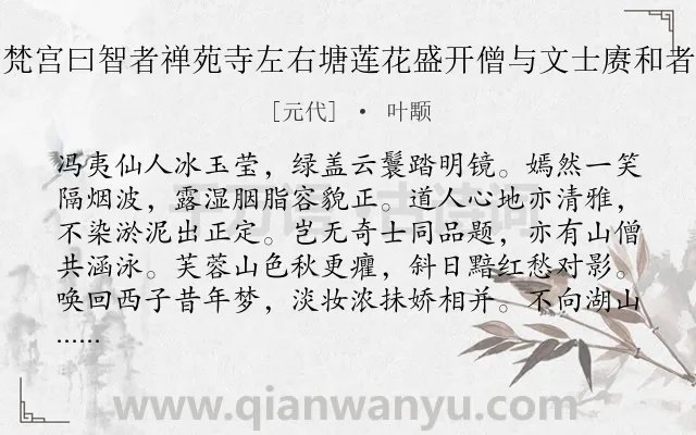 《芙蓉峰下有梵宫曰智者禅苑寺左右塘莲花盛开僧与文士赓和者多予次其韵》作者是元代的叶颙.诗词全文约共128字.
