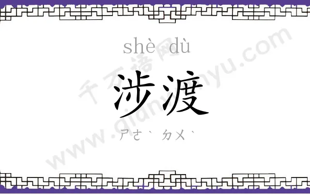 涉渡