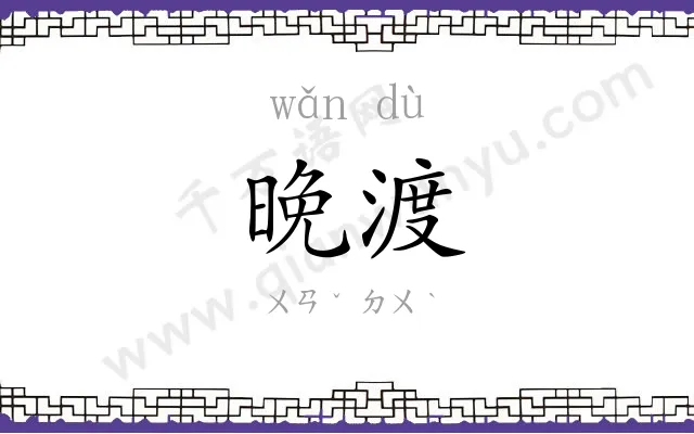 晚渡