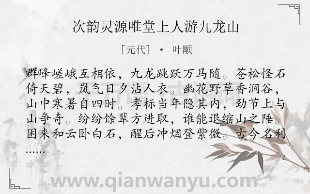 《次韵灵源唯堂上人游九龙山》作者是元代的叶颙.诗词全文约共176字.