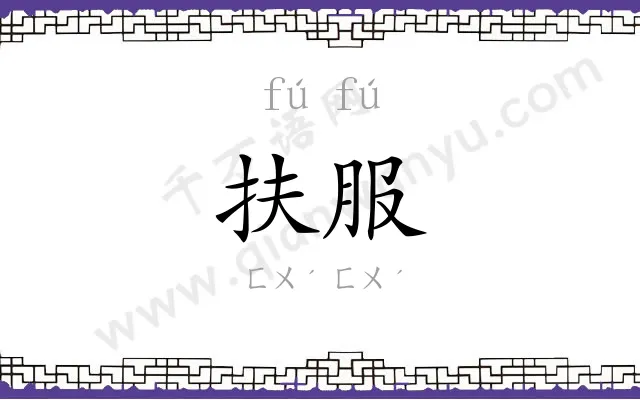 扶服