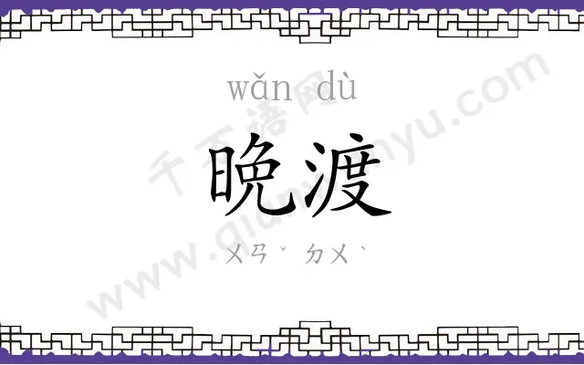晩渡