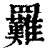 𦍀(清·印刷字体·康熙字典)