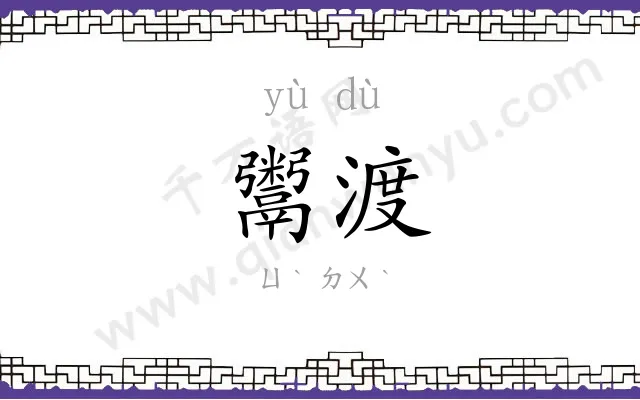 鬻渡