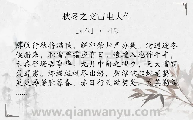 《秋冬之交雷电大作》作者是元代的叶颙.诗词全文约共224字.