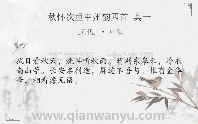 《秋怀次童中州韵四首 其一》作者是元代的叶颙.诗词全文约共48字.