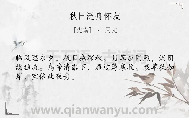 《秋日泛舟怀友》作者是先秦的周文.诗词全文约共48字.