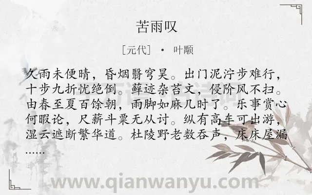 《苦雨叹》作者是元代的叶颙.诗词全文约共220字.