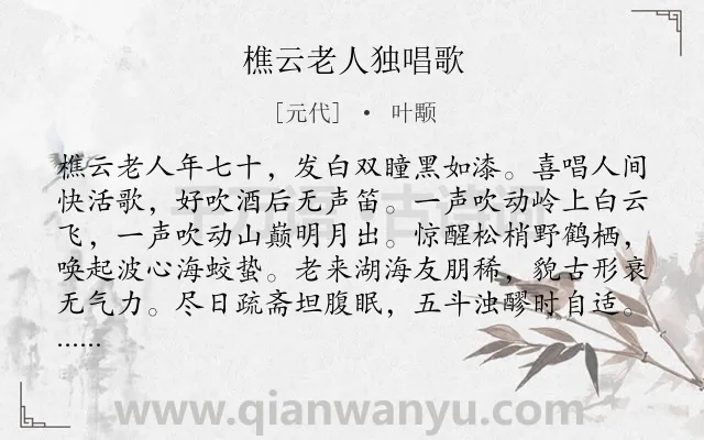 《樵云老人独唱歌》作者是元代的叶颙.诗词全文约共608字.