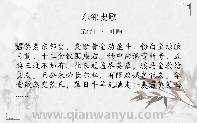 《东邻叟歌》作者是元代的叶颙.诗词全文约共364字.