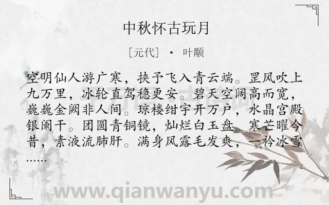 《中秋怀古玩月》作者是元代的叶颙.诗词全文约共184字.