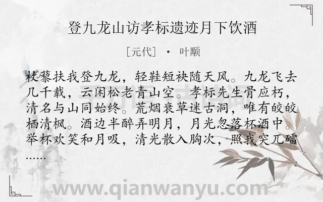《登九龙山访孝标遗迹月下饮酒》作者是元代的叶颙.诗词全文约共166字.