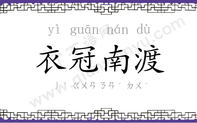 衣冠南渡