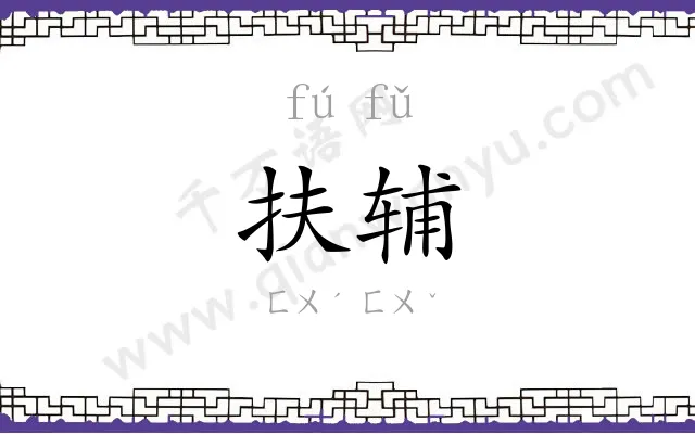 扶辅