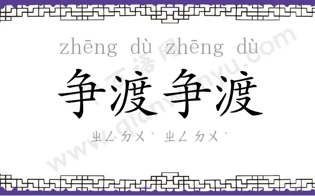 争渡争渡