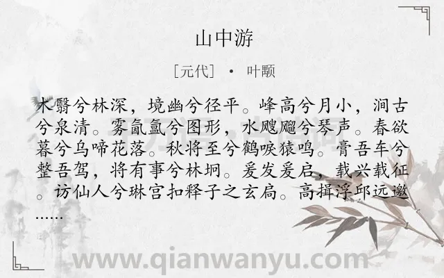《山中游》作者是元代的叶颙.诗词全文约共530字.