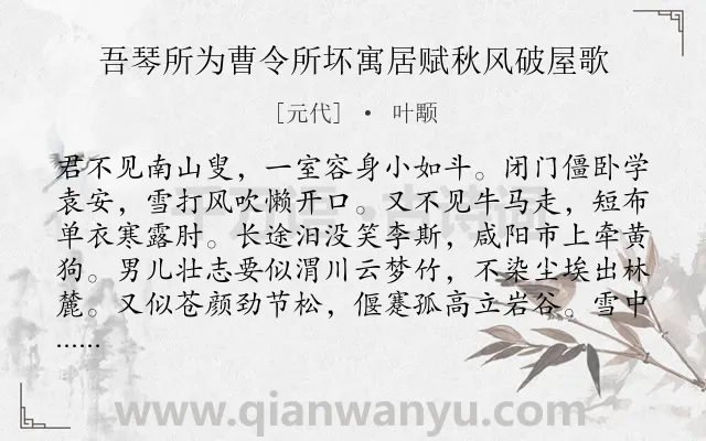 《吾琴所为曹令所坏寓居赋秋风破屋歌》作者是元代的叶颙.诗词全文约共498字.