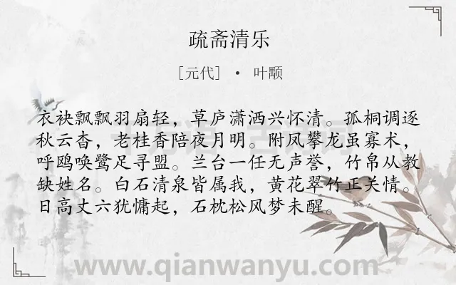 《疏斋清乐》作者是元代的叶颙.诗词全文约共96字.