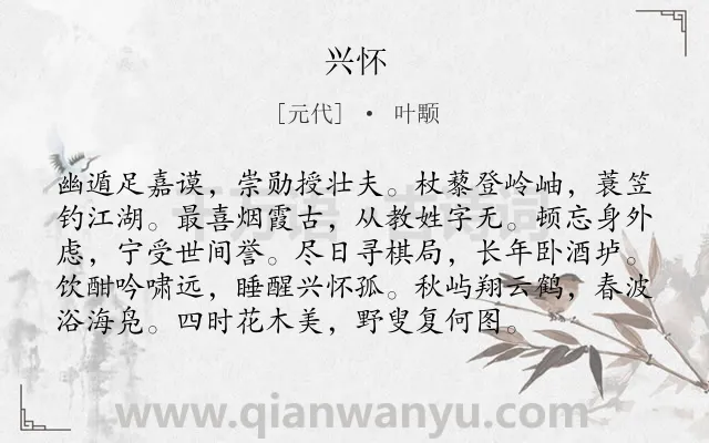 《兴怀》作者是元代的叶颙.诗词全文约共96字.