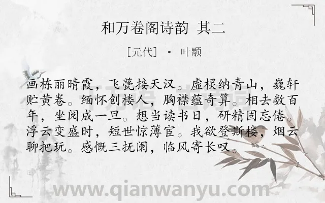 《和万卷阁诗韵 其二》作者是元代的叶颙.诗词全文约共96字.