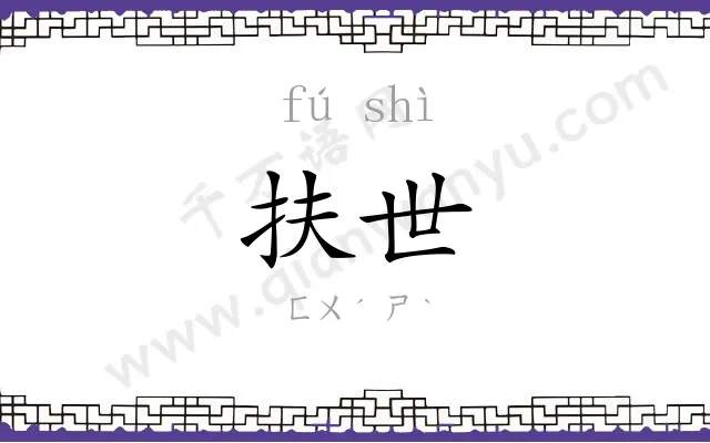 扶世