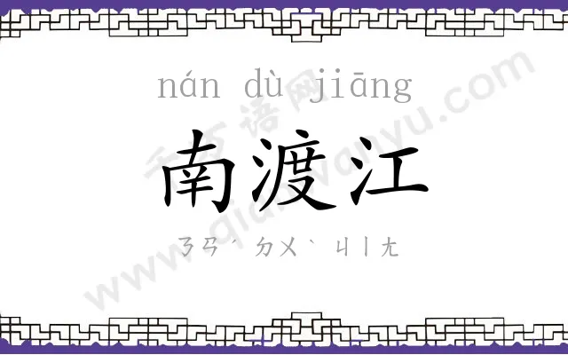 南渡江