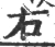 右(宋·印刷字体·广韵)