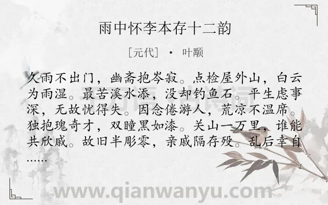 《雨中怀李本存十二韵》作者是元代的叶颙.诗词全文约共144字.