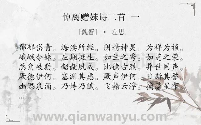《悼离赠妹诗二首 一》作者是魏晋的左思.诗词全文约共300字.