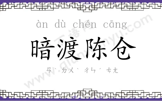暗渡陈仓