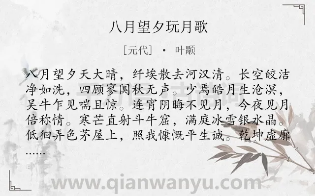 《八月望夕玩月歌》作者是元代的叶颙.诗词全文约共423字.