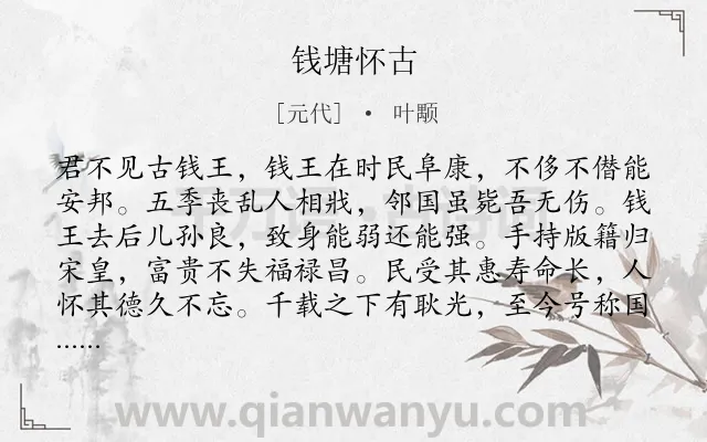 《钱塘怀古》作者是元代的叶颙.诗词全文约共324字.